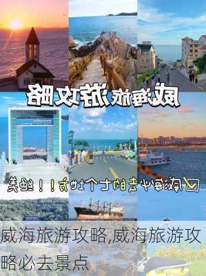 威海旅游攻略,威海旅游攻略必去景点