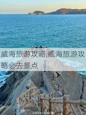 威海旅游攻略,威海旅游攻略必去景点-第2张图片-小艾出游网