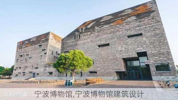 宁波博物馆,宁波博物馆建筑设计