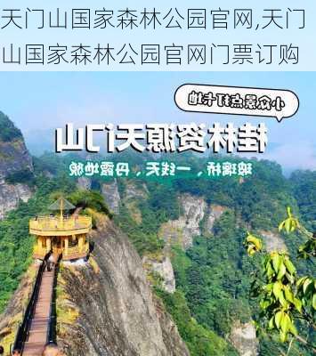 天门山国家森林公园官网,天门山国家森林公园官网门票订购-第3张图片-小艾出游网