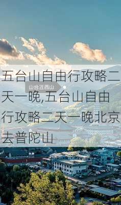 五台山自由行攻略二天一晚,五台山自由行攻略二天一晚北京去普陀山-第1张图片-小艾出游网