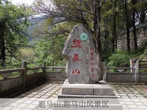 跑马山,跑马山风景区-第3张图片-小艾出游网