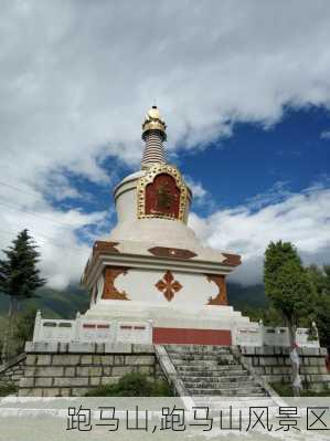 跑马山,跑马山风景区-第1张图片-小艾出游网