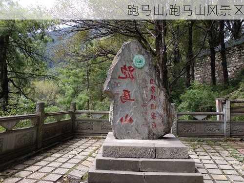 跑马山,跑马山风景区-第3张图片-小艾出游网