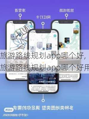 旅游路线规划app哪个好,旅游路线规划app哪个好用-第1张图片-小艾出游网