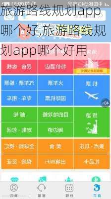 旅游路线规划app哪个好,旅游路线规划app哪个好用-第3张图片-小艾出游网