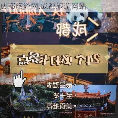 成都旅游网,成都旅游网站-第2张图片-小艾出游网