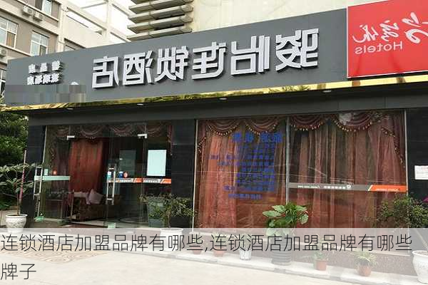 连锁酒店加盟品牌有哪些,连锁酒店加盟品牌有哪些牌子-第3张图片-小艾出游网