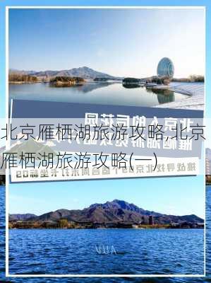 北京雁栖湖旅游攻略,北京雁栖湖旅游攻略(一)-第2张图片-小艾出游网