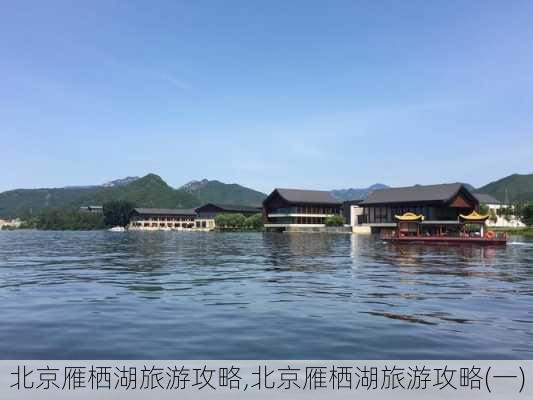 北京雁栖湖旅游攻略,北京雁栖湖旅游攻略(一)-第3张图片-小艾出游网