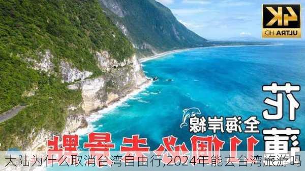 大陆为什么取消台湾自由行,2024年能去台湾旅游吗-第2张图片-小艾出游网