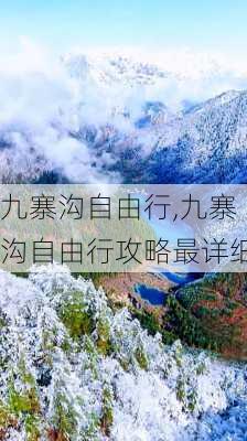 九寨沟自由行,九寨沟自由行攻略最详细-第2张图片-小艾出游网