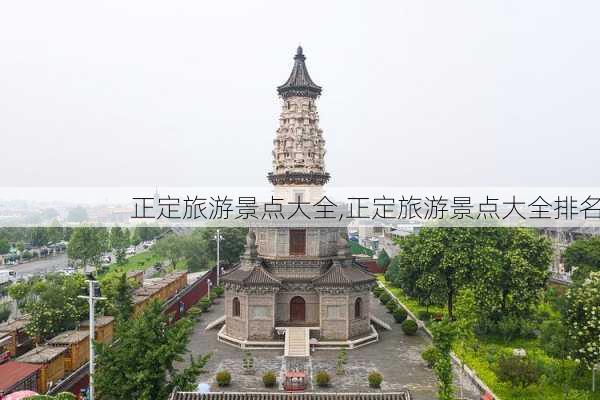 正定旅游景点大全,正定旅游景点大全排名