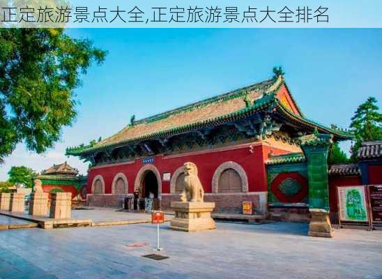 正定旅游景点大全,正定旅游景点大全排名-第3张图片-小艾出游网