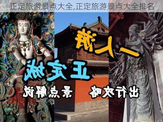 正定旅游景点大全,正定旅游景点大全排名-第2张图片-小艾出游网