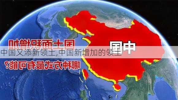 中国又添新领土,中国新增加的领土-第1张图片-小艾出游网