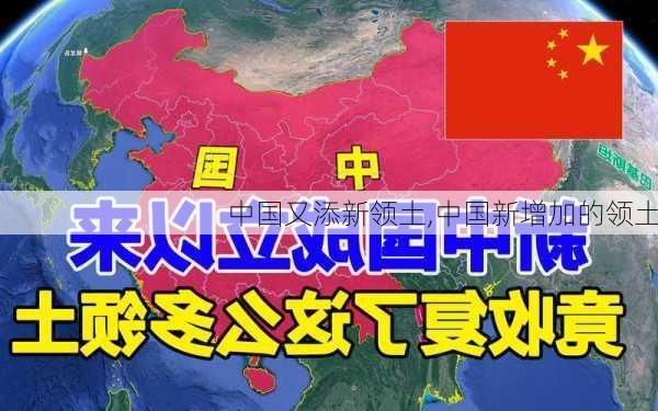 中国又添新领土,中国新增加的领土-第2张图片-小艾出游网