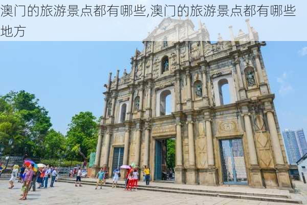 澳门的旅游景点都有哪些,澳门的旅游景点都有哪些地方-第1张图片-小艾出游网