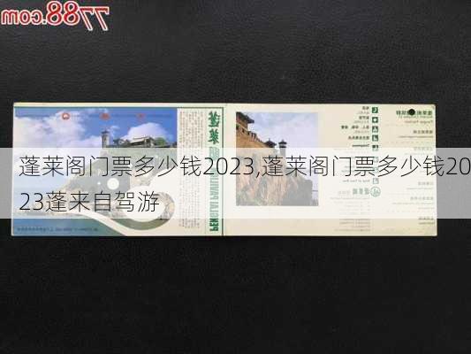 蓬莱阁门票多少钱2023,蓬莱阁门票多少钱2023蓬来自驾游-第1张图片-小艾出游网