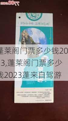 蓬莱阁门票多少钱2023,蓬莱阁门票多少钱2023蓬来自驾游-第2张图片-小艾出游网