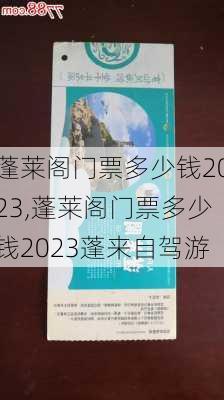 蓬莱阁门票多少钱2023,蓬莱阁门票多少钱2023蓬来自驾游-第2张图片-小艾出游网