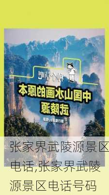 张家界武陵源景区电话,张家界武陵源景区电话号码-第3张图片-小艾出游网