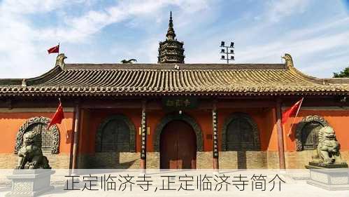 正定临济寺,正定临济寺简介-第3张图片-小艾出游网