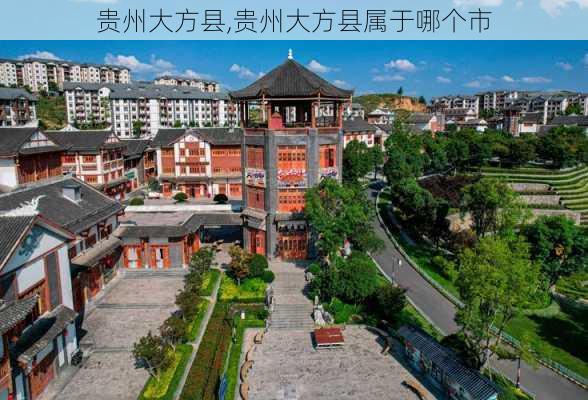 贵州大方县,贵州大方县属于哪个市-第2张图片-小艾出游网