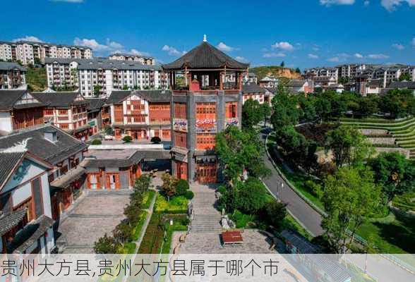 贵州大方县,贵州大方县属于哪个市-第2张图片-小艾出游网