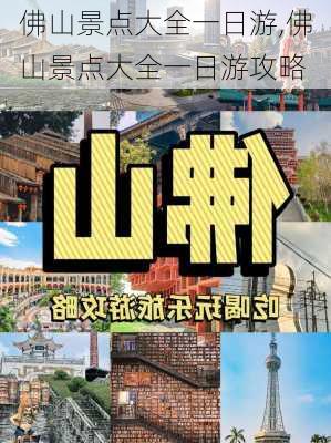 佛山景点大全一日游,佛山景点大全一日游攻略-第1张图片-小艾出游网