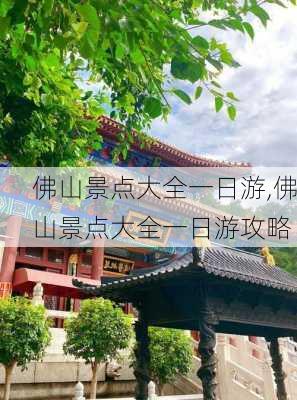 佛山景点大全一日游,佛山景点大全一日游攻略-第2张图片-小艾出游网