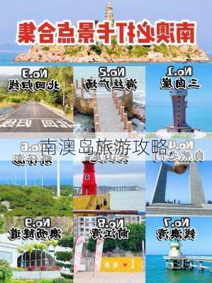 南澳岛旅游攻略,