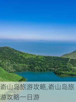 嵛山岛旅游攻略,嵛山岛旅游攻略一日游-第1张图片-小艾出游网