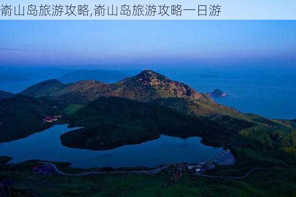 嵛山岛旅游攻略,嵛山岛旅游攻略一日游-第3张图片-小艾出游网