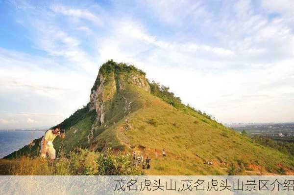 茂名虎头山,茂名虎头山景区介绍-第3张图片-小艾出游网