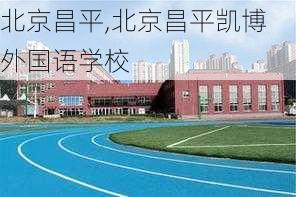 北京昌平,北京昌平凯博外国语学校-第2张图片-小艾出游网