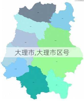 大理市,大理市区号-第3张图片-小艾出游网