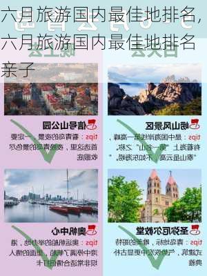 六月旅游国内最佳地排名,六月旅游国内最佳地排名 亲子