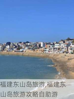 福建东山岛旅游,福建东山岛旅游攻略自助游