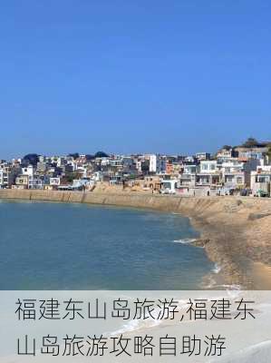 福建东山岛旅游,福建东山岛旅游攻略自助游