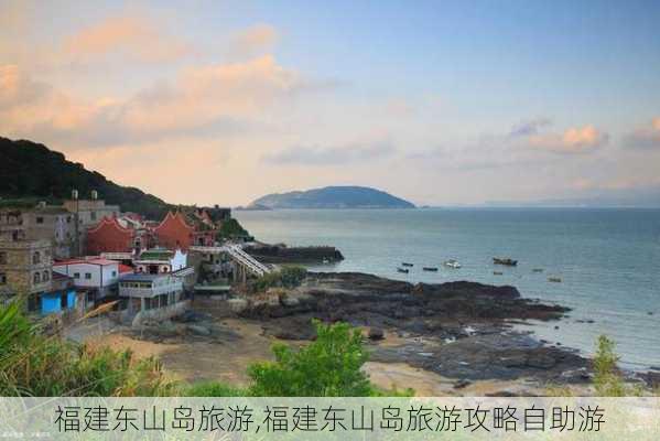 福建东山岛旅游,福建东山岛旅游攻略自助游-第2张图片-小艾出游网