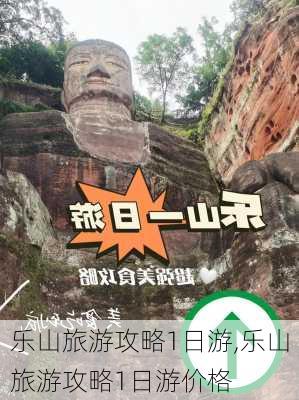 乐山旅游攻略1日游,乐山旅游攻略1日游价格