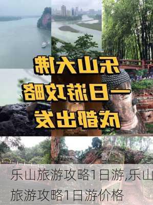 乐山旅游攻略1日游,乐山旅游攻略1日游价格-第3张图片-小艾出游网