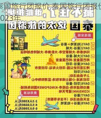 泰国旅行团报价,泰国旅行团报价2023年