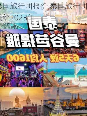 泰国旅行团报价,泰国旅行团报价2023年-第3张图片-小艾出游网