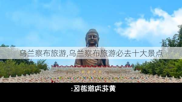 乌兰察布旅游,乌兰察布旅游必去十大景点-第2张图片-小艾出游网