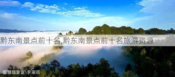 黔东南景点前十名,黔东南景点前十名旅游资源-第2张图片-小艾出游网