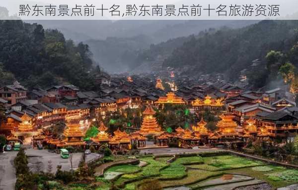 黔东南景点前十名,黔东南景点前十名旅游资源-第3张图片-小艾出游网