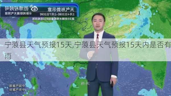 宁蒗县天气预报15天,宁蒗县天气预报15天内是否有雨-第1张图片-小艾出游网