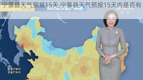 宁蒗县天气预报15天,宁蒗县天气预报15天内是否有雨-第3张图片-小艾出游网